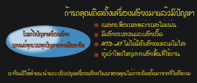 ติดตั้งเครื่องเสียงรถยนต์ แล้วมีปัญหา โอเวอร์ฮอร์น ซาวด์ รับแก้ไขและปรับจูนระบบเครื่องเสียงรถยนต์ให้ท่าน อย่างมืออาชีพ