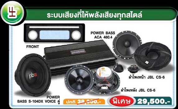 โปรโมชั่น เครื่องเสียงรถยนต์ โอเวอร์ฮอร์น ซาวด์