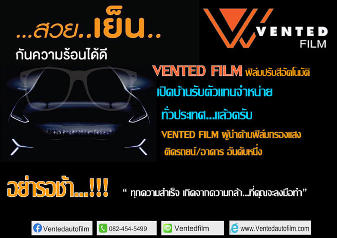 ventenfilm ฟิลม์ติดกระจกรถยนต์